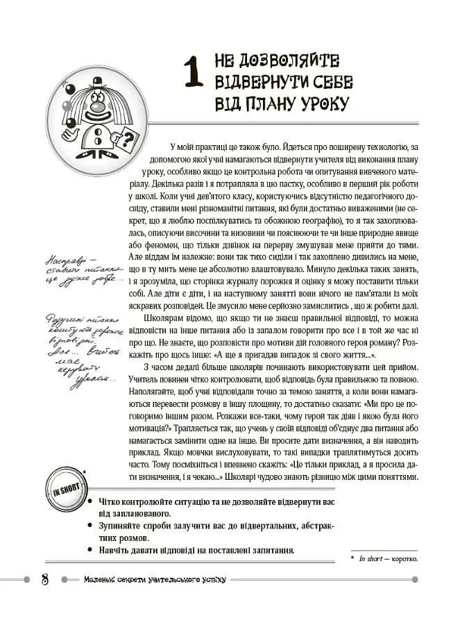 Маленькі секрети учительського успіху. Навчаємо з радістю (2-ге видання, доповнене) - фото 4
