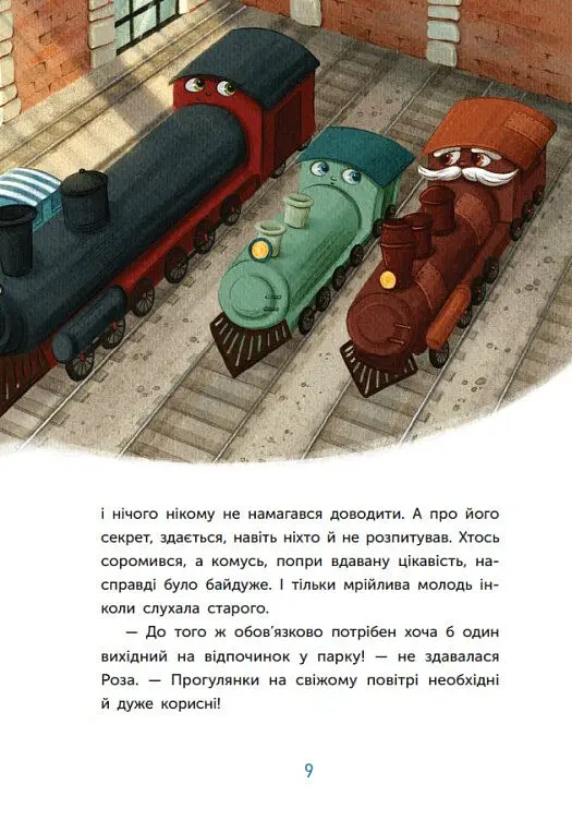 Казка про Паровозика у якого була мрія - Дмитро Моргун - фото 10