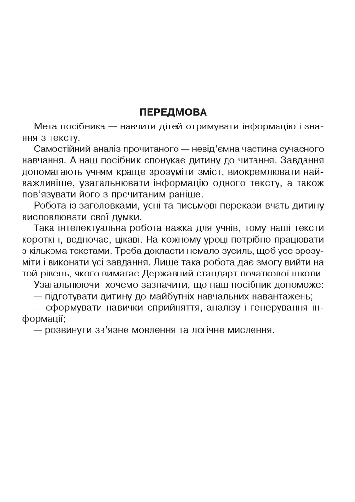 Вдумливе читання. 2 клас. 34 інтегровані уроки формування читацької компетентності. Розуміємо, аналізуємо, генеруємо - фото 2