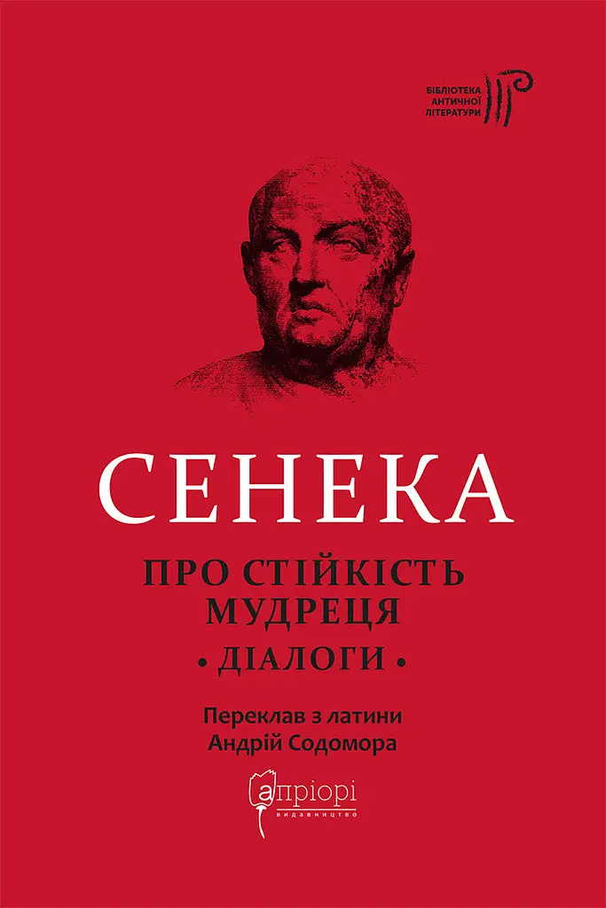 Про стійкість мудреця: Діалоги
