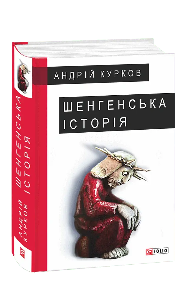 Шенгенська історія - Андрій Курков - фото 2