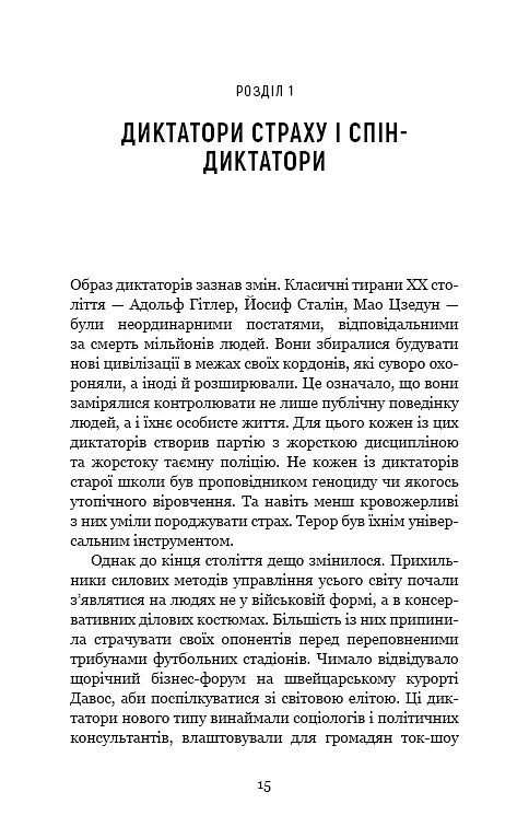 Спін-диктатори. Як змінюється обличчя тиранії в ХХІ столітті - Сергій Гудієв - фото 10