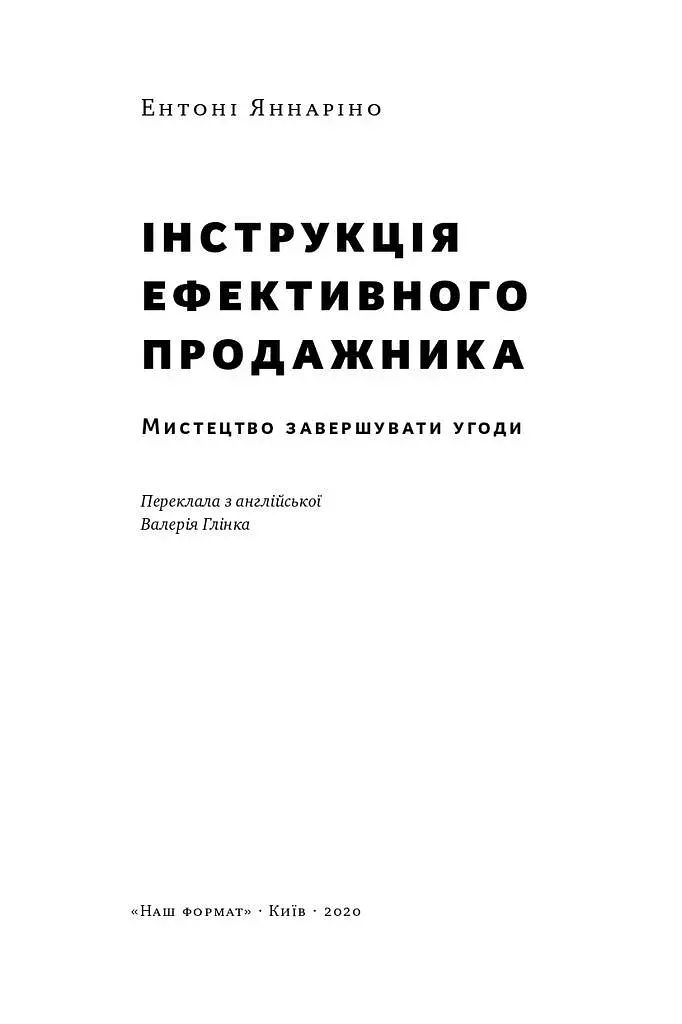 Інструкція ефективного продажника. Мистецтво завершення угод - фото 2