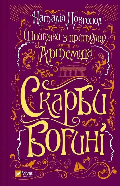Шпигунки з притулку «Артеміда». Скарби богині - фото 2