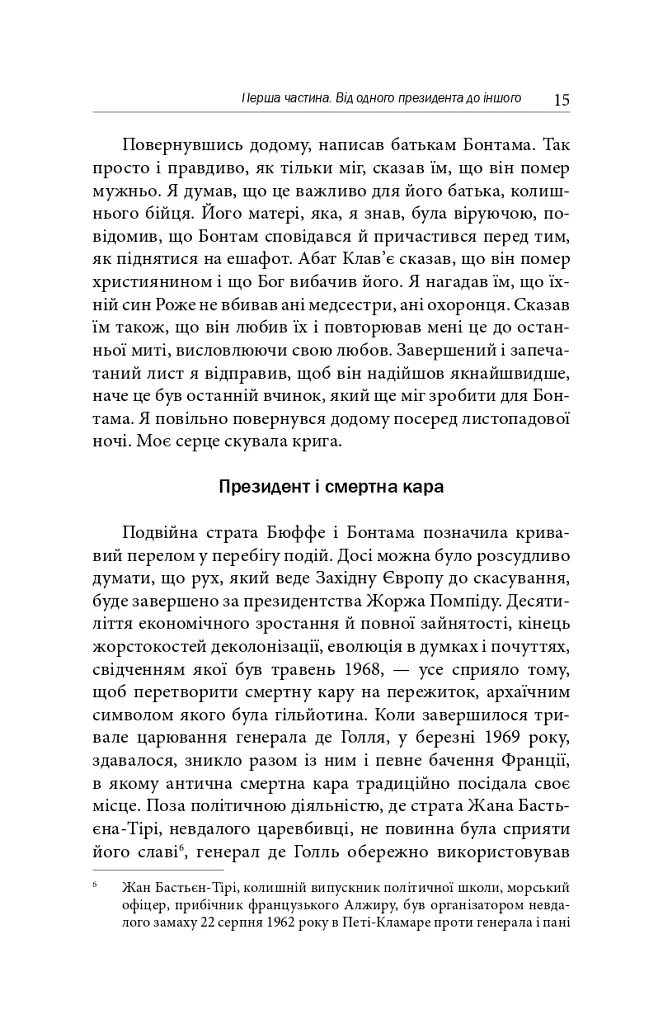 Скасування смертної кари. Досвід Франції - Робер Бадентер - фото 7