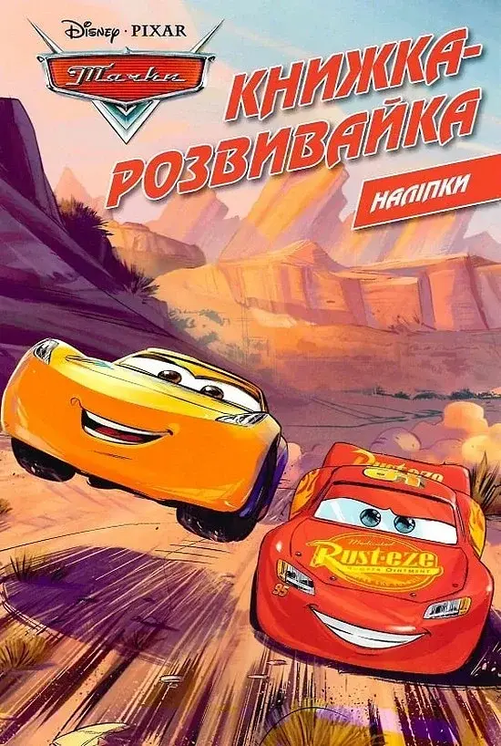 Тачки. Книжка-розвивайка з наліпками