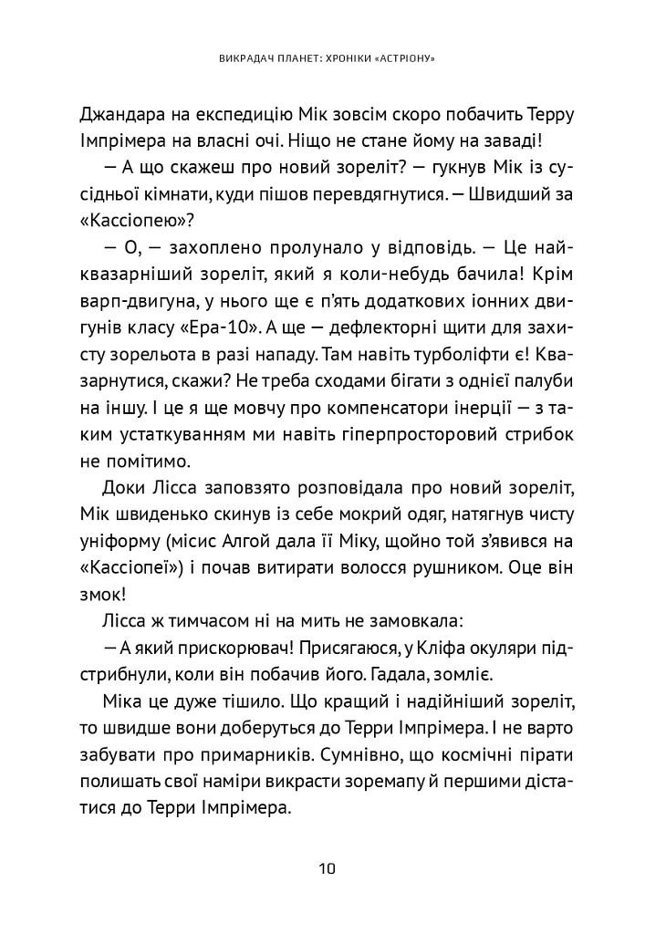 Викрадач планет. Хроніки «Астріону» - Наталія Пашинська - фото 8