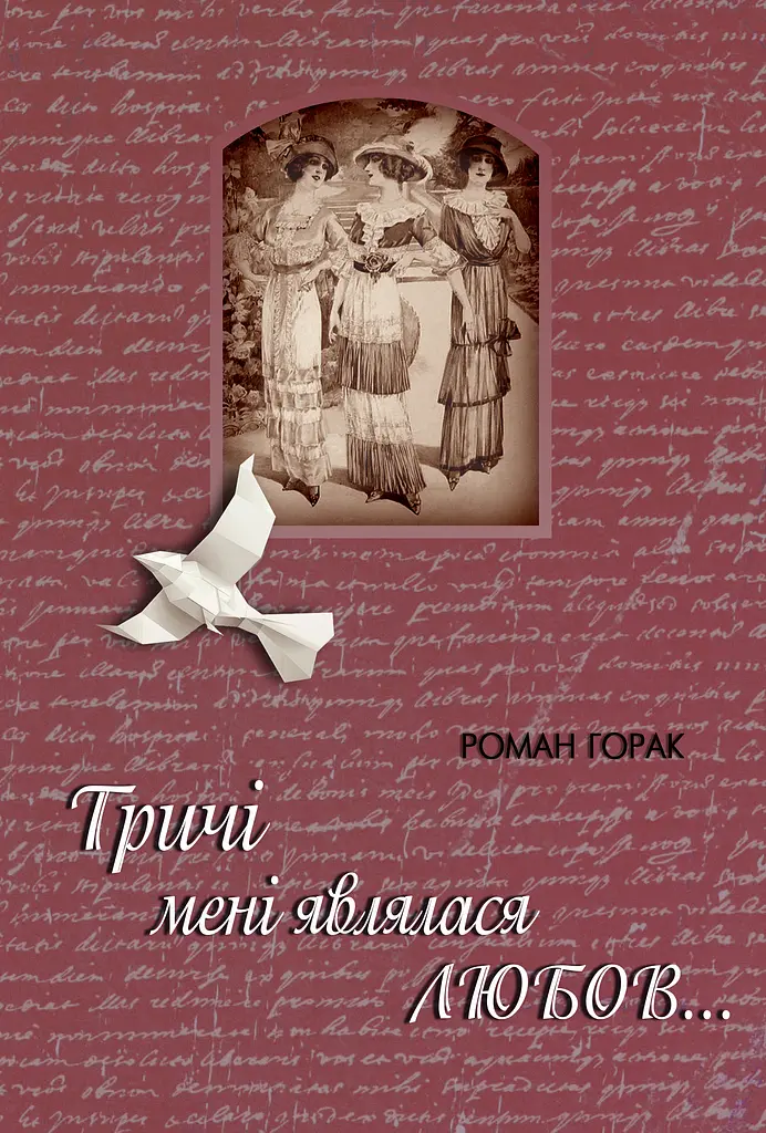 Тричі мені являлася любов