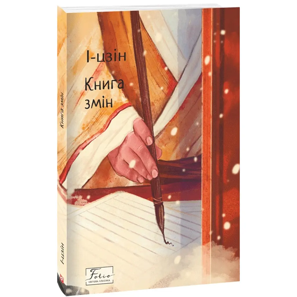 І-цзін. Книга змін -