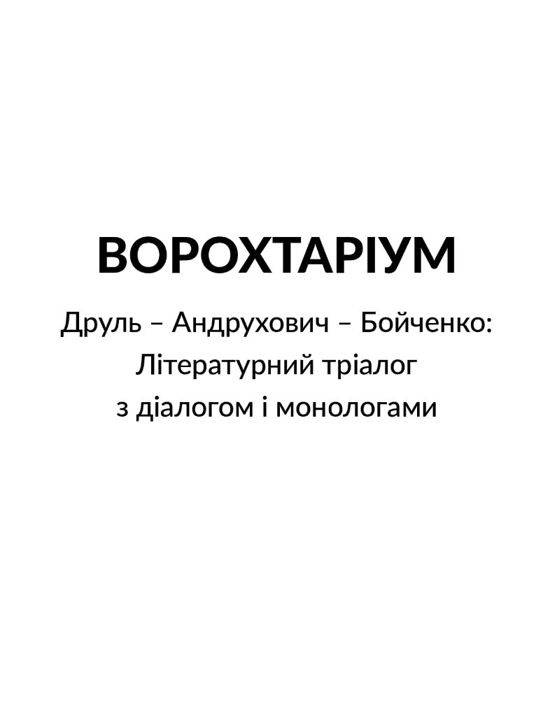 Ворохтаріум. Літературний тріалог з діалогом і монологами - Юрій Андрухович - фото 3