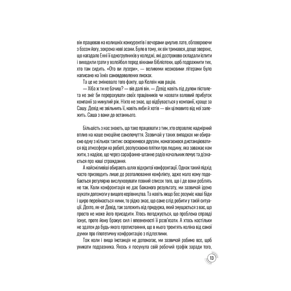 Придурки на работе. Токсичные коллеги и что с ними делать - Тесса Вест КСД (9786171297852) - фото 8