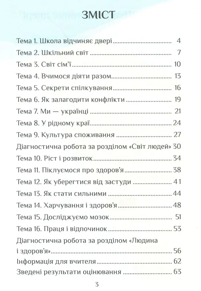 Я досліджую світ. 3 клас. Діагностичні роботи. Частина 1 - Тетяна Воронцова - фото 3