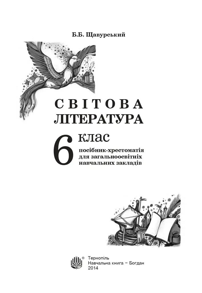 Мировая литература. 6 класс. Пособие-хрестоматия - фото 2