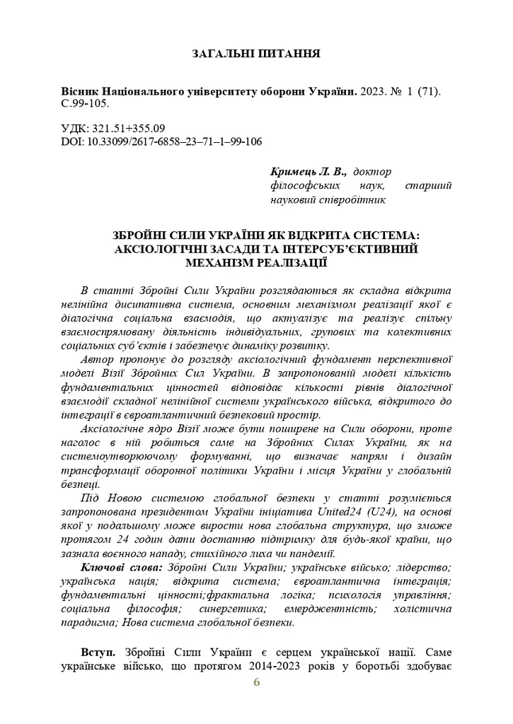 Досвід психологічного забезпечення в російсько-українській війні. Військове лідерство та внутрішні комунікації, мотивація та моральна готовність військовослужбовців - фото 5