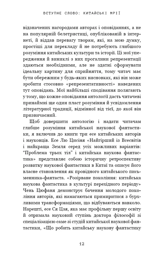 Невидимі планети. Антологія сучасної китайської наукової фантастики - фото 9