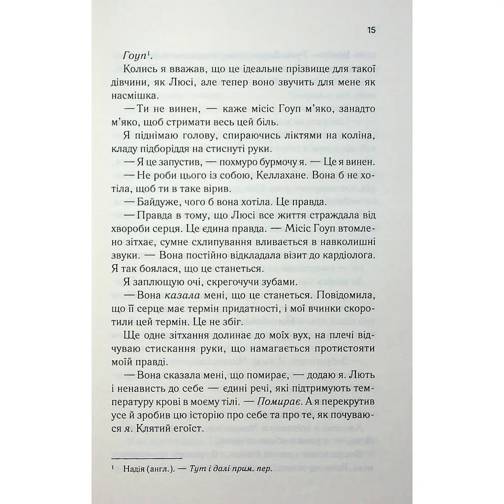Посібник песиміста з кохання. 2 - Дженніфер Гартманн КСД (9786171516502) - фото 12