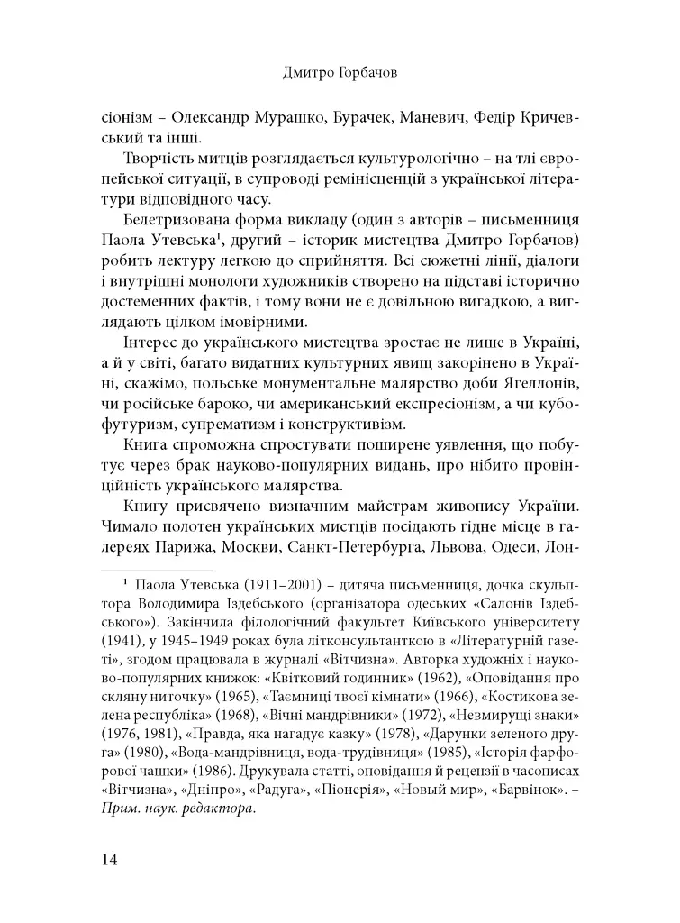 Будинок із левами: Нариси історії українського візуального мистецтва XI–XX століть - фото 10