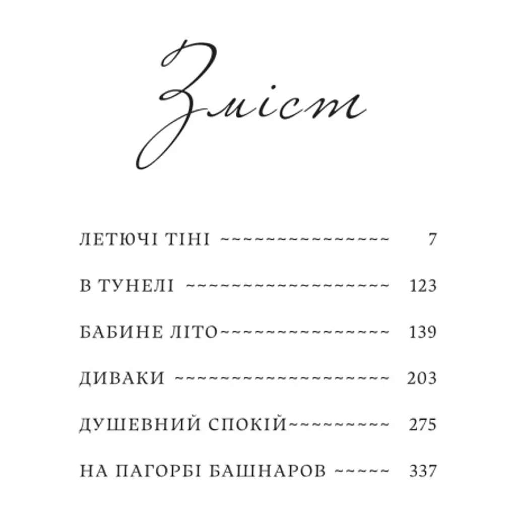 Книга Летючі тіні. Вибрані твори - Світозар Гурбан-Ваянський Yakaboo Publishing (9786178222772) - фото 3