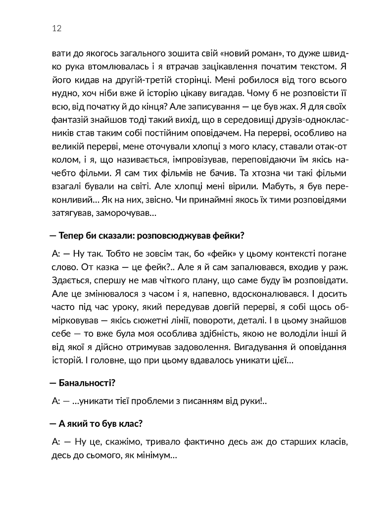 Ворохтаріум. Літературний тріалог з діалогом і монологами - фото 11