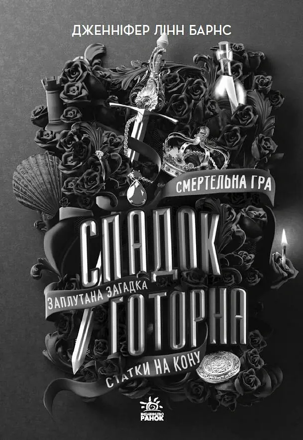 Спадок Готорна - Дженніфер Лінн Барнс - фото 5