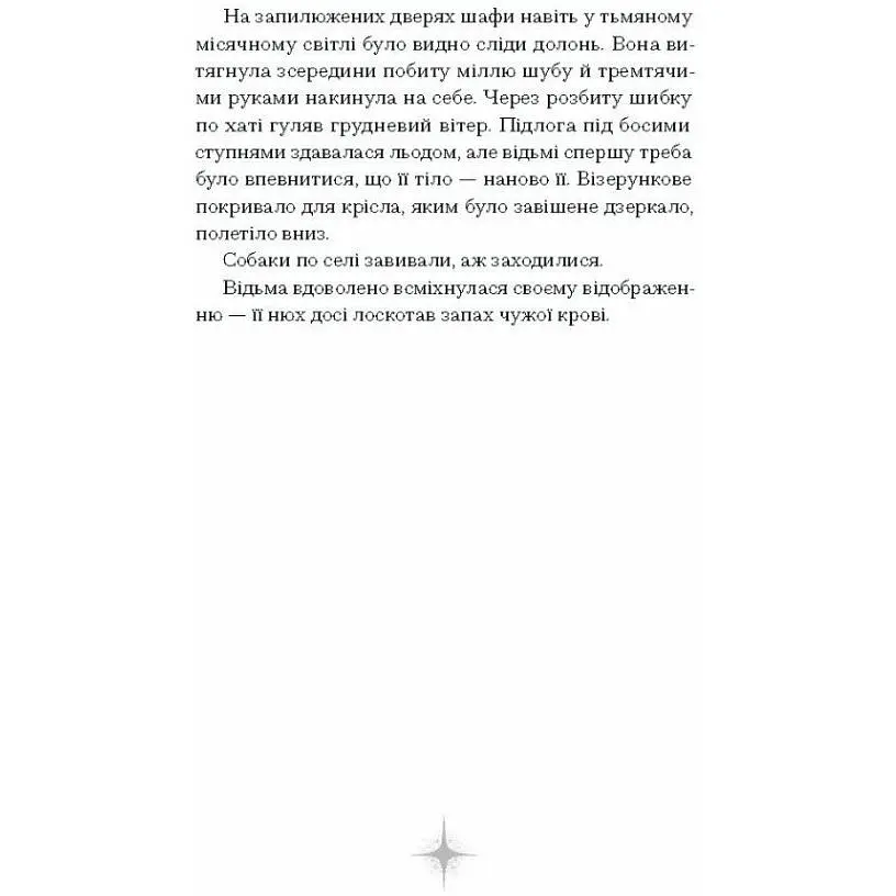 Відьма вмирає втретє. Нагорнюк Юлія (525767) - фото 4