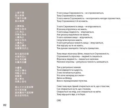 Дао де цзін. Канон шляху і спроможності - Андрій Накорчевський - фото 9