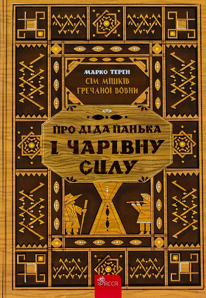 Сім мішків гречаної вовни. Про діда Панька і чарівну силу