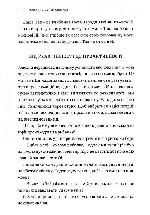Сила позитивного Ні. Як сказати "ні", але зберегти угоду і стосунки - Уїльям Юрі - фото 4