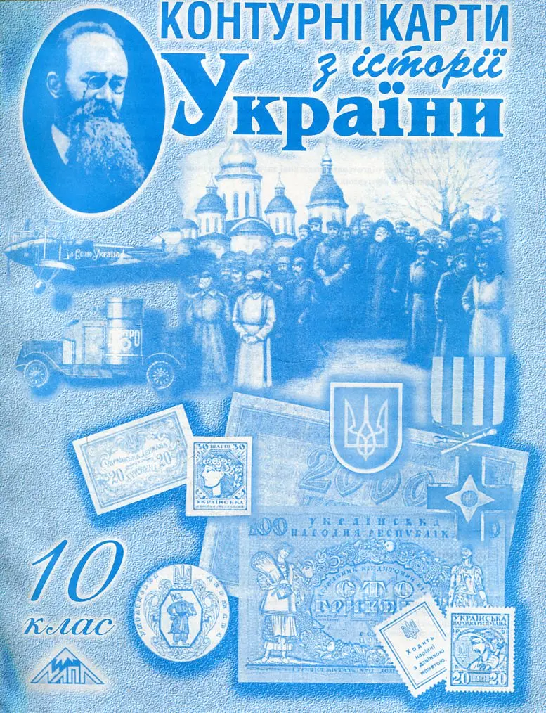 Контурні карти. 10 кл. Історія України.