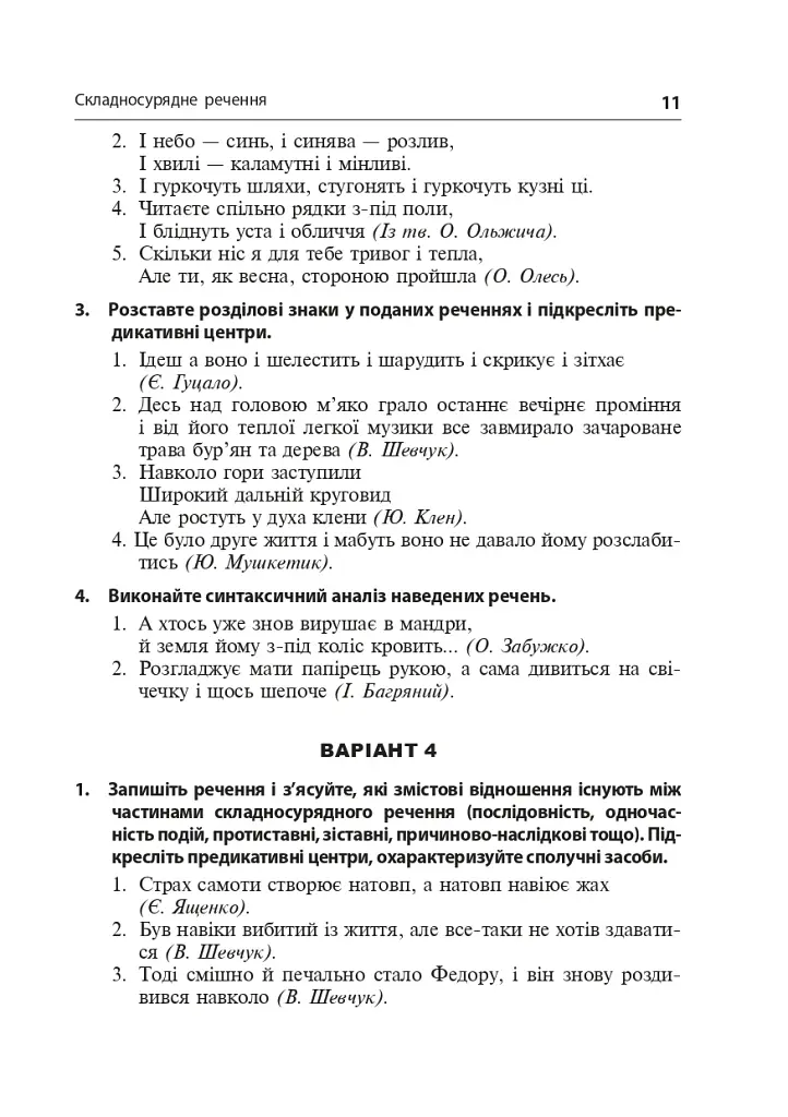 Синтаксис складного речення і пунктуація. Самостійна та індивідуальна робота (для очного і дистанційного навчання) - фото 8