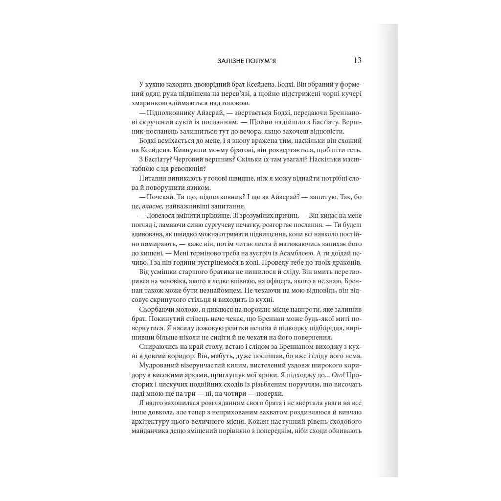 Залізне полум'я. Емпіреї. 2 - Ребекка Яррос КСД (9786171507104) - фото 5