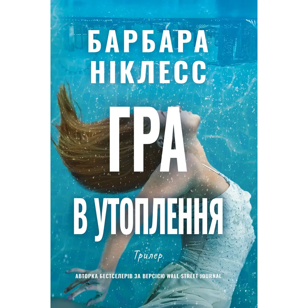 Гра в утоплення - Барбара Ніклесс