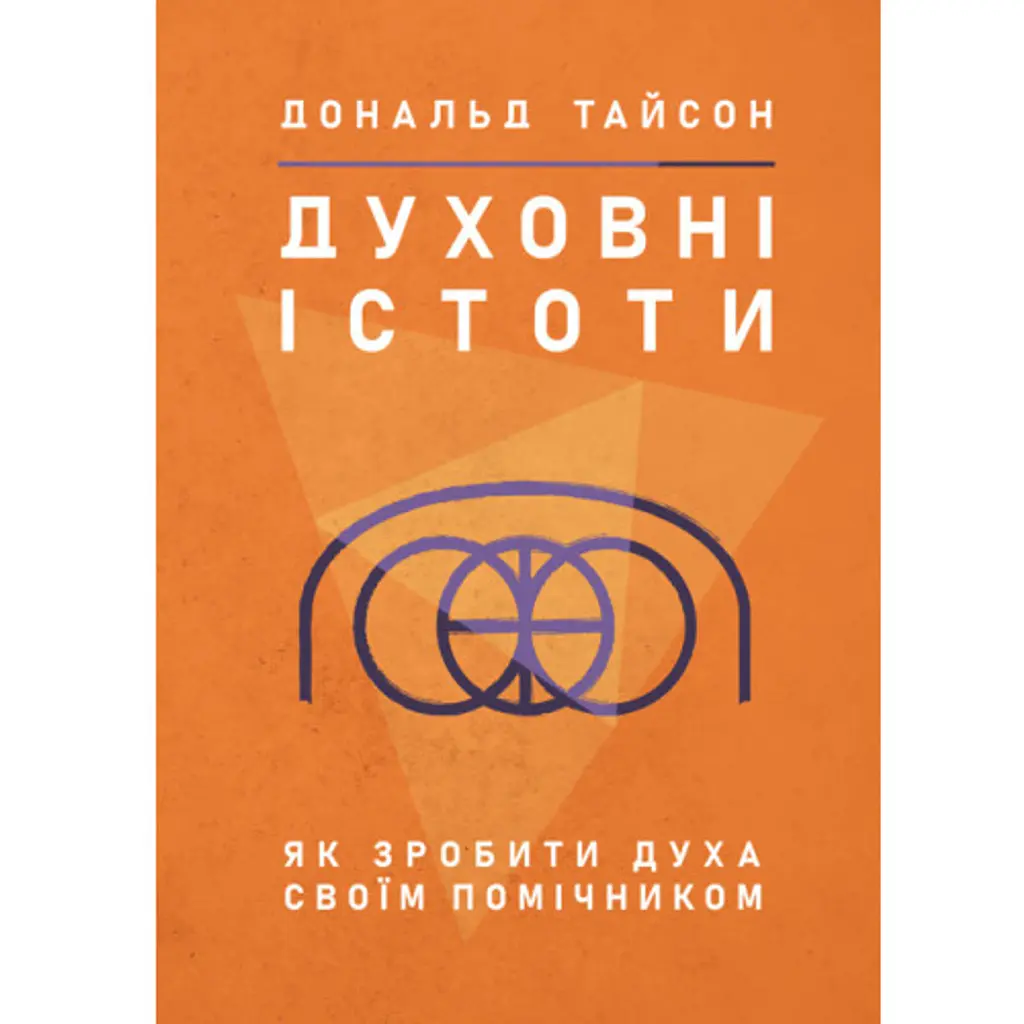 Духовні істоти. Як зробити духа своїм помічником - Дональд Тайсон