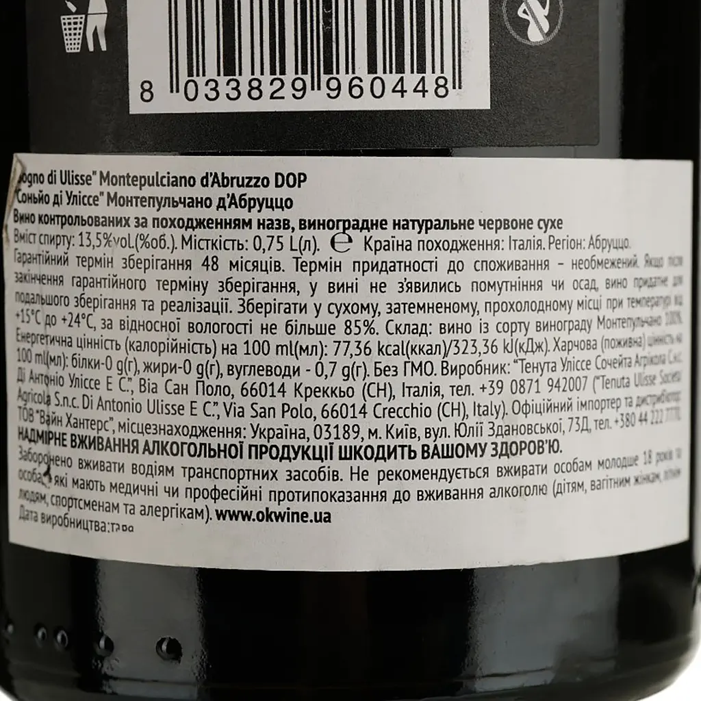 Вино Sogno di Ulisse Montepulciano D’Abruzzo DOP, красное, полусухое, 13,5%, 0,75 л - фото 4