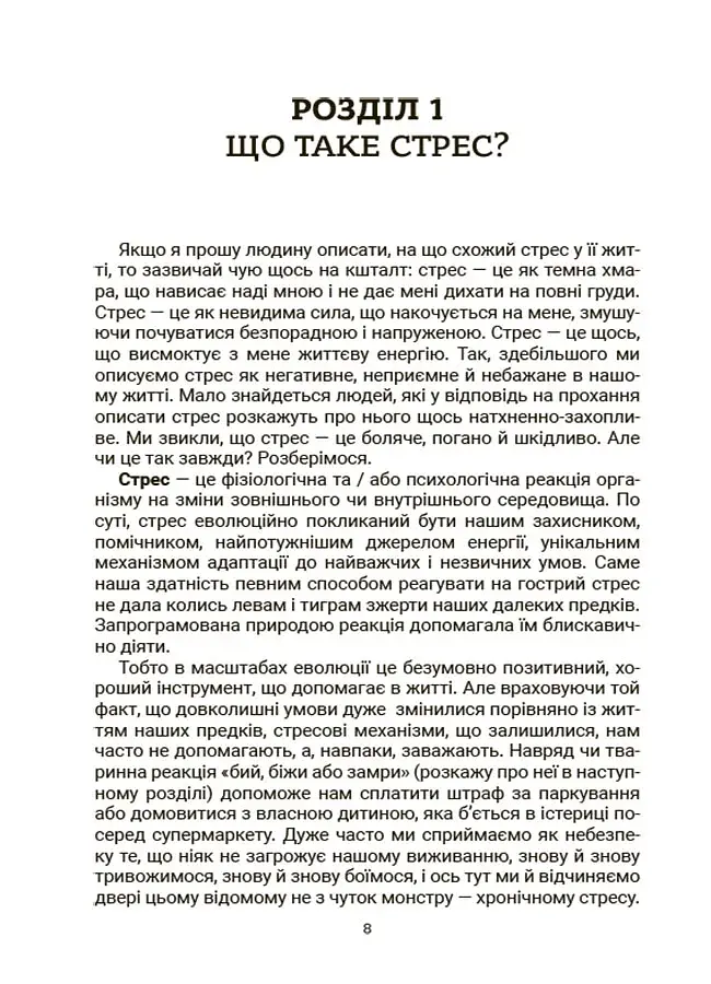 Стрес. Як підтримати себе та дитину - фото 5