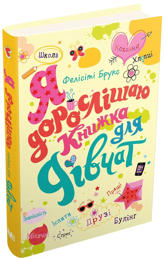 Я дорослішаю. Книжка для дівчат - Фелісіті Брукс - фото 3
