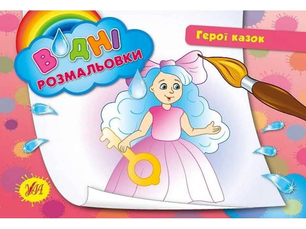 Водні розмальовки УЛА Герої казок (у)