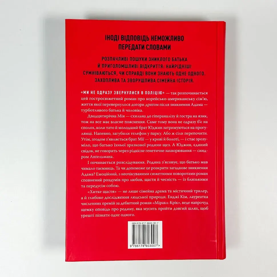 Хитке щастя - Кім Енджі | Рідна мова, книга українською, нова, тверда - фото 4
