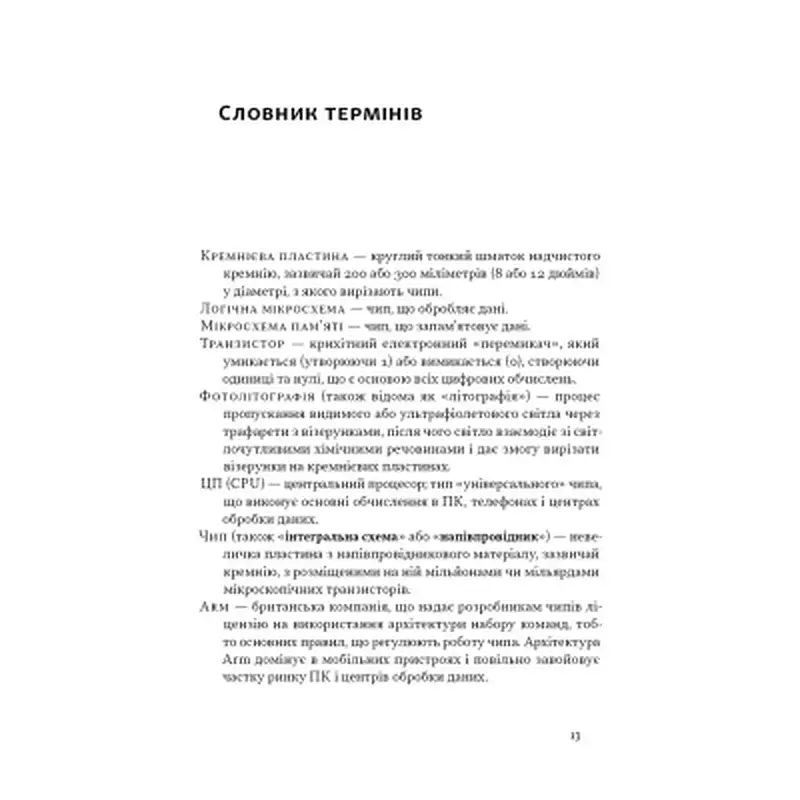 Книга Чипова війна. Боротьба за найважливішу технологію у світі - Кріс Міллер Наш Формат (9786178434984) - фото 12