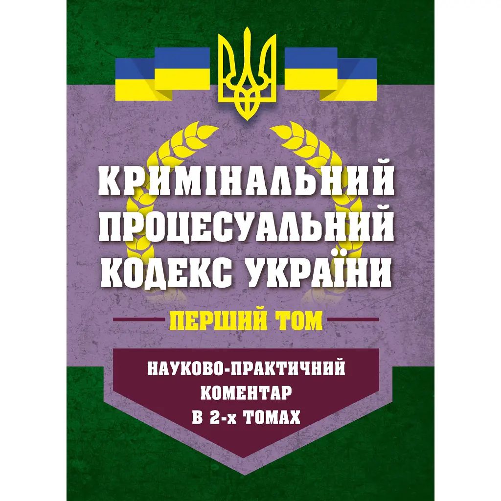 НПК Кримінальний процесуальний кодекс України в 2-х томах. Станом на 01 березня 2026 -