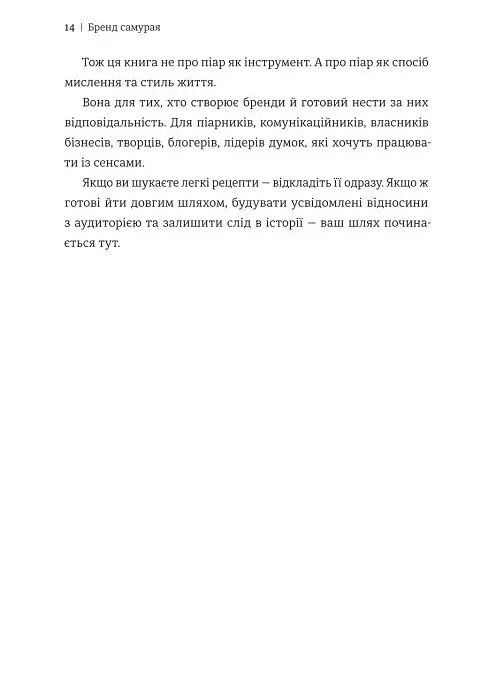Бренд самурая. Книга про шлях людини у брендингу і PR як стиль життя - Тетяна Муратова - фото 9