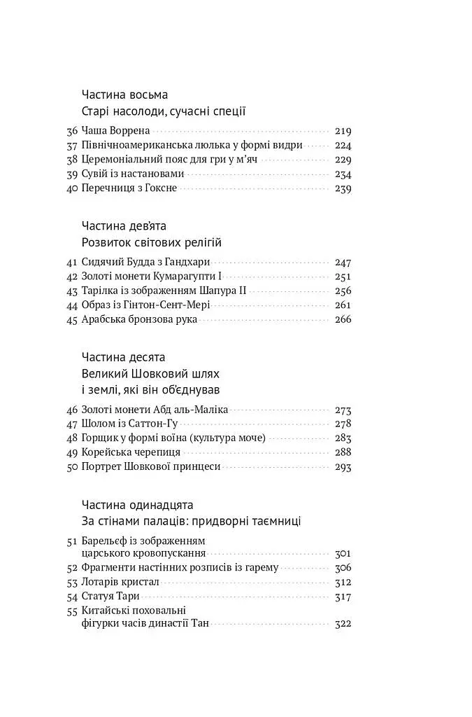 Історія світу в 100 предметах - Ніл Макґреґор - фото 5