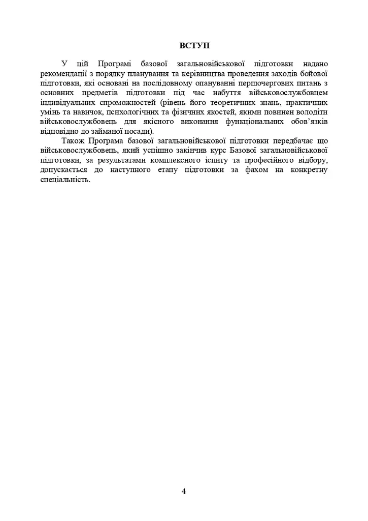 Програма базової загальновійськової підготовки (за місячним періодом навчання) - фото 3
