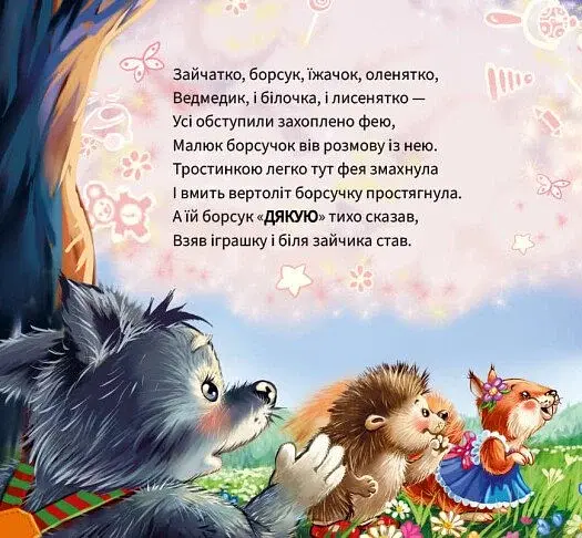 Ввічливі слова. Дякую! - фото 4