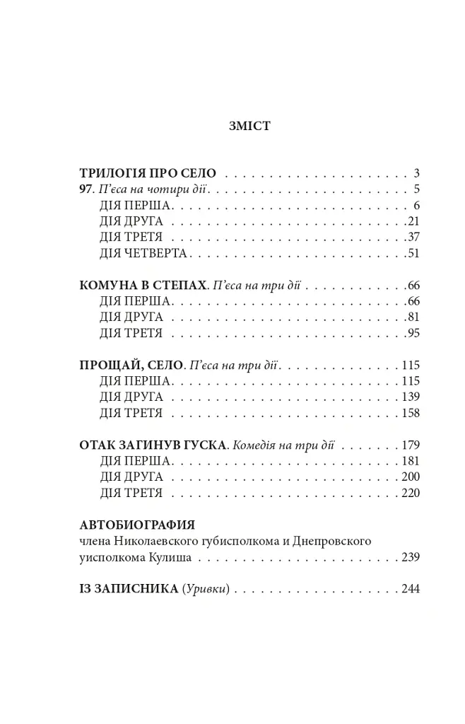 Сільська трилогія. Автобіографія - Микола Куліш - фото 2