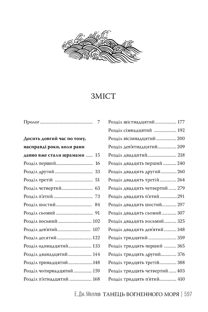 Танець вогненного моря. Мусаї. Книга 2 - Е. Дж. Меллов - фото 3