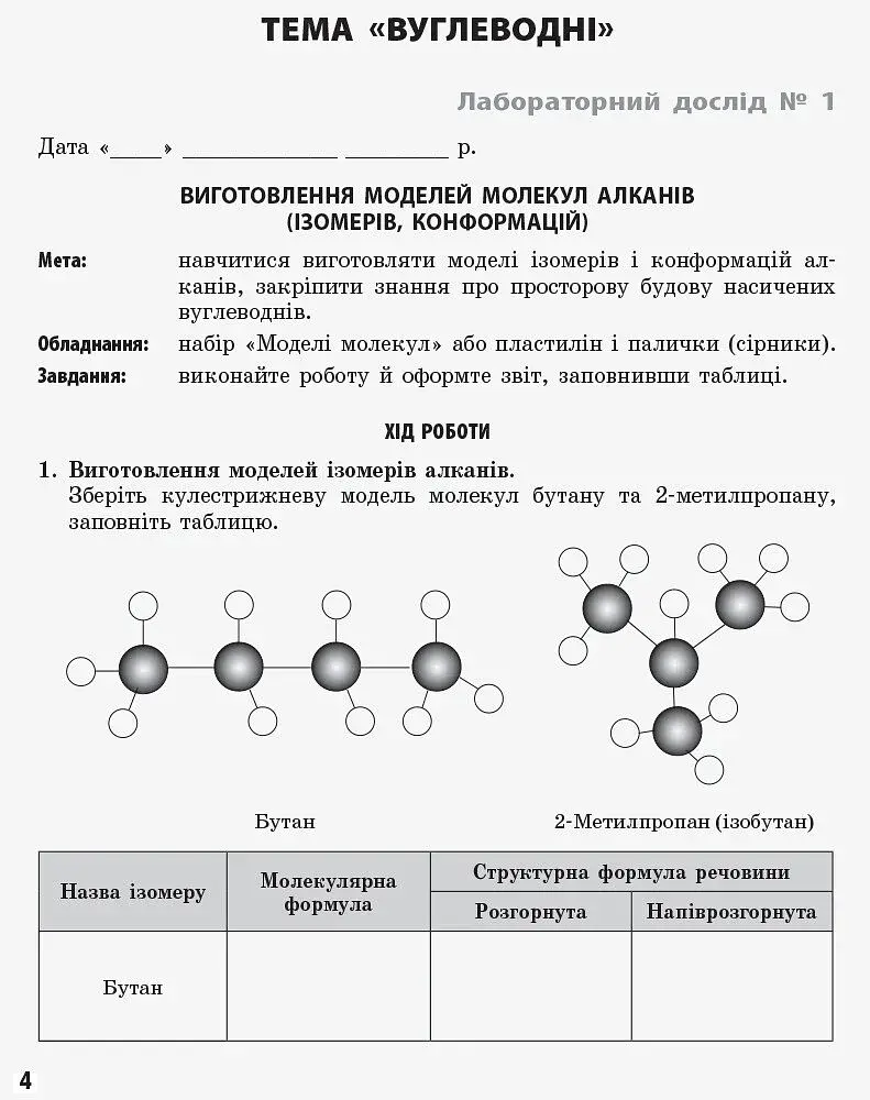 Хімія 11 клас: зошит для лабораторних дослідів і практичних робіт (академічний рівень) - фото 2