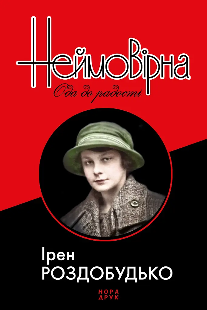 Неймовірна. Ода до радості - Ірен Роздобудько - фото 3