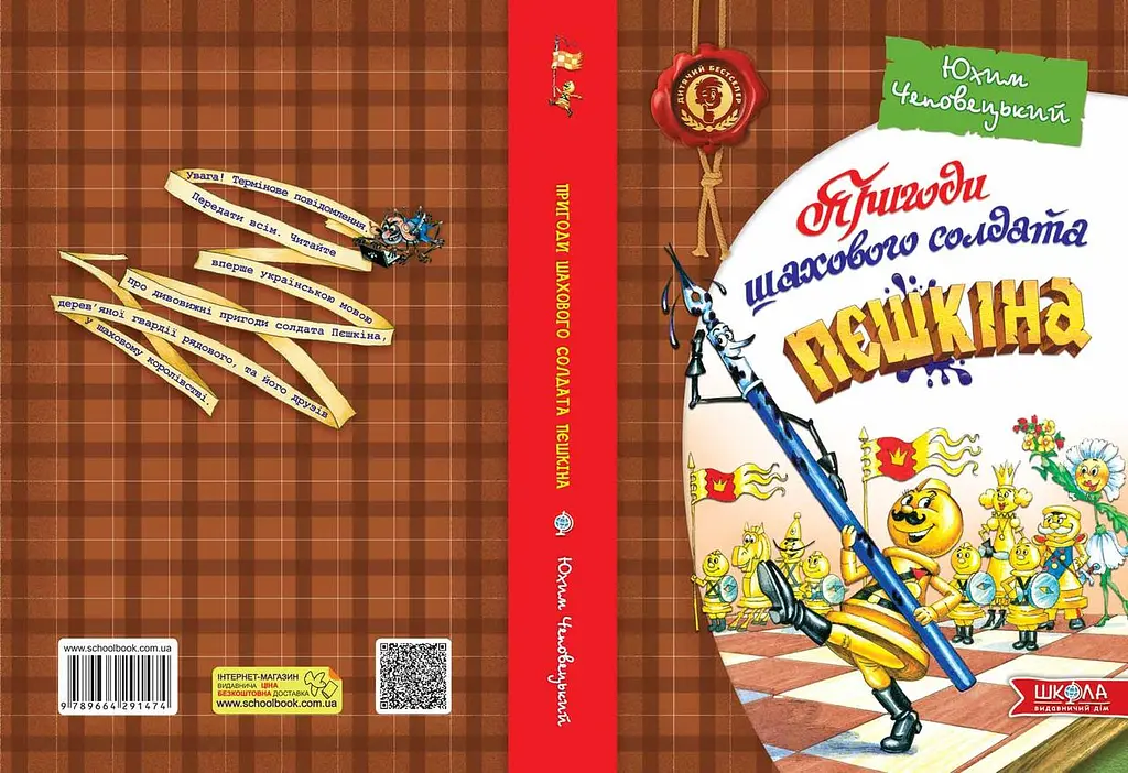 Пригоди шахового солдата Пєшкіна - Юхим Чеповецький - фото 2