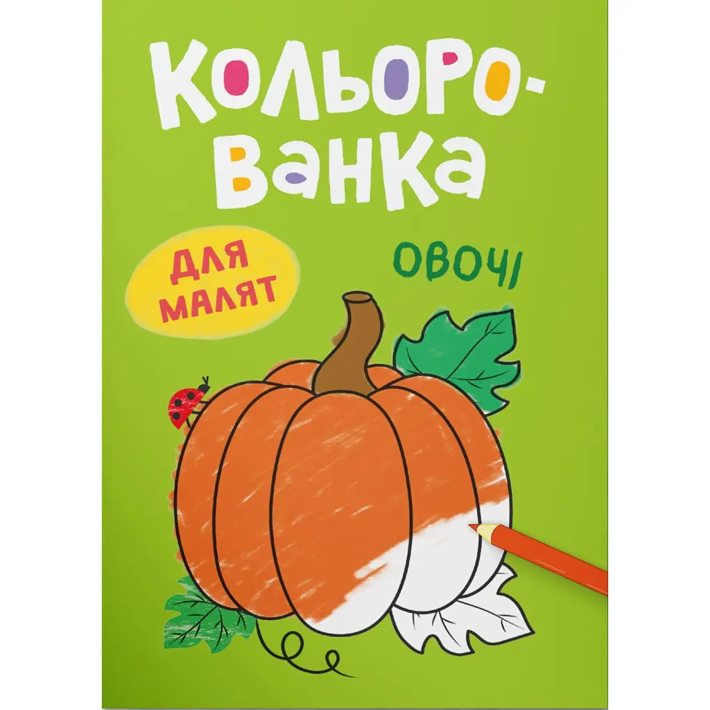 Кольорованка. Овочі - Катерина Столяренко